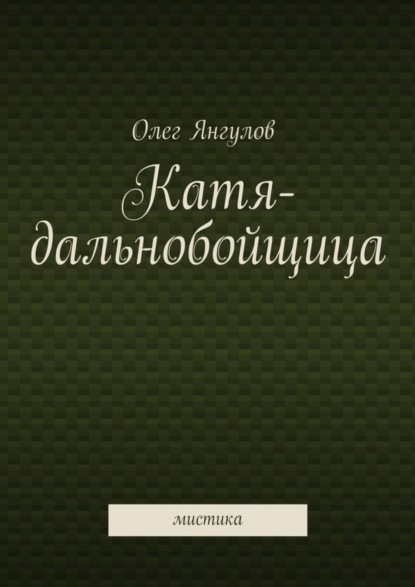 Катя-дальнобойщица. мистика
