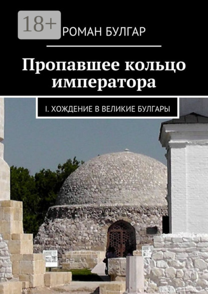Пропавшее кольцо императора. I. Хождение в Великие Булгары