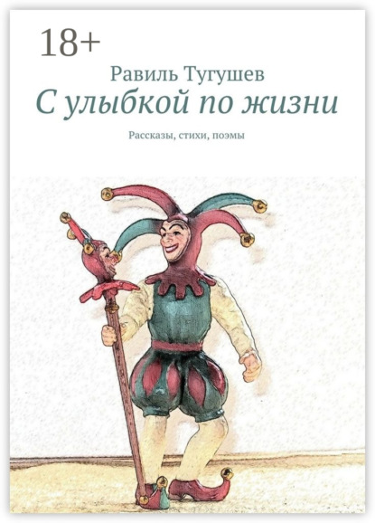 С улыбкой по жизни. Рассказы, стихи, поэмы
