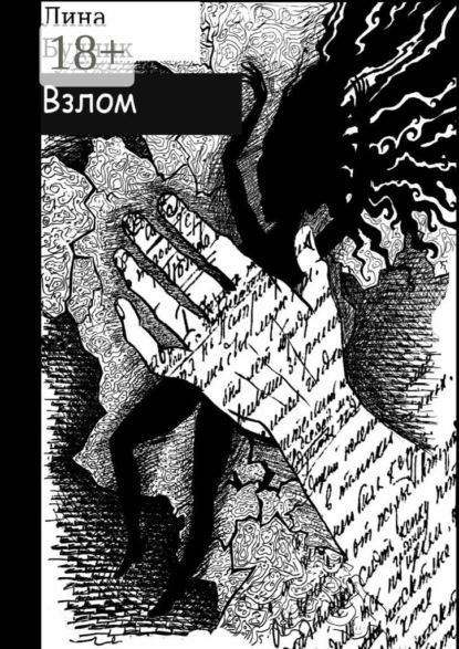Взлом. Когда рушится система