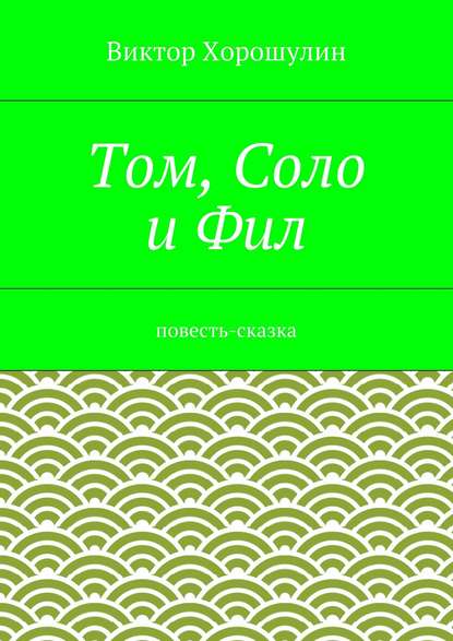 Том, Соло и Фил. Повесть-сказка