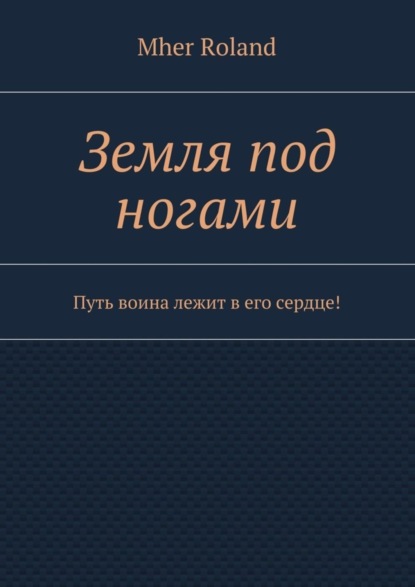 Земля под ногами. Путь воина лежит в его сердце!