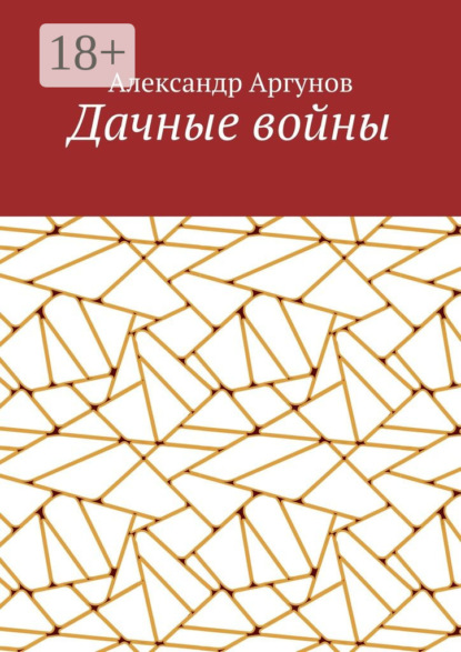 Дачные войны
