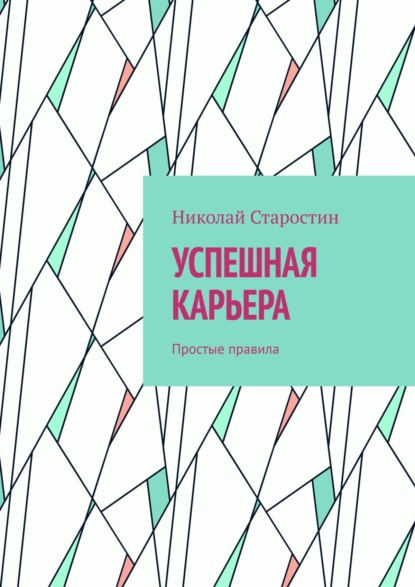 Успешная карьера. Простые правила