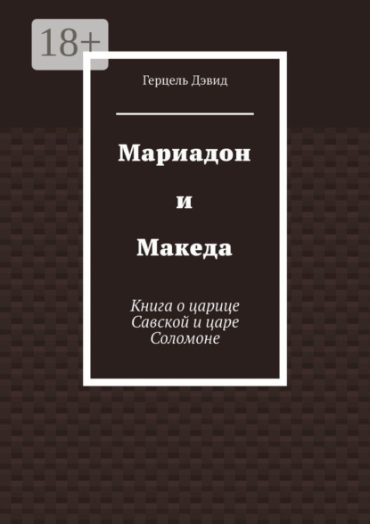 Мариадон и Македа. Книга о царице Савской и царе Соломоне