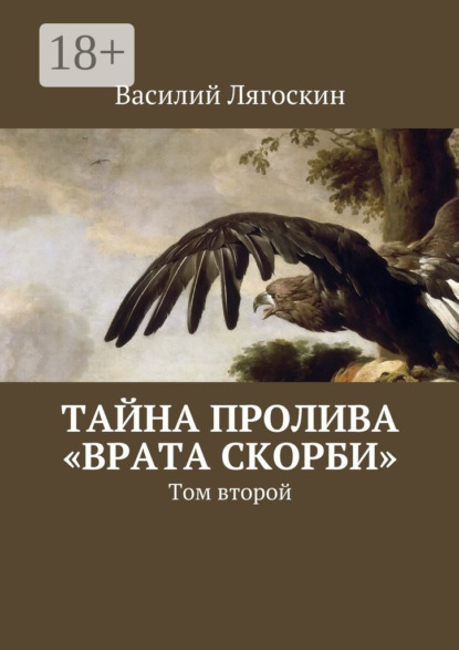 Тайна пролива «Врата скорби». Том второй