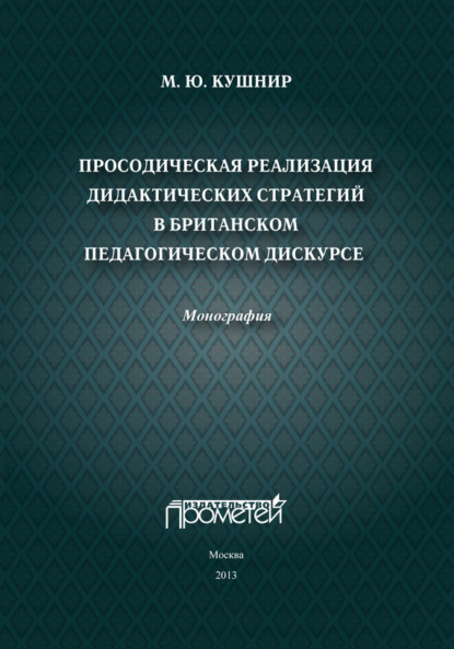 Просодическая реализация дидактических стратегий в британском педагогическом дискурсе