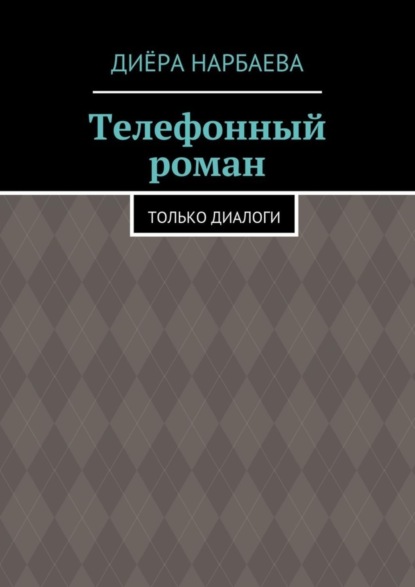 Телефонный роман. Только диалоги