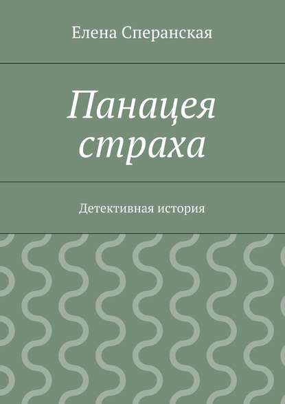 Панацея страха. Детективная история