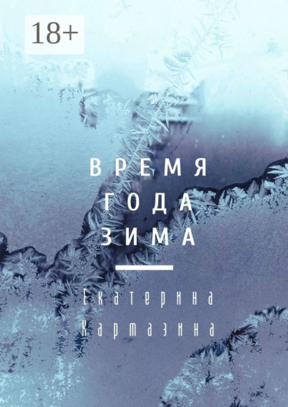 Время года зима