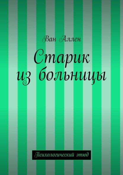 Старик из больницы. Психологический этюд