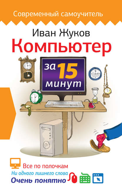 Компьютер за 15 минут
