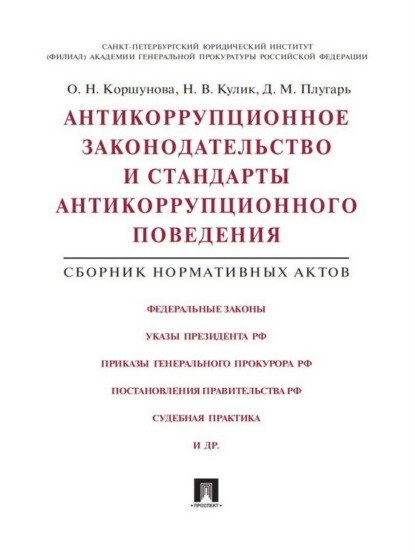 Антикоррупционное законодательство и стандарты антикоррупционного поведения. Сборник нормативных актов