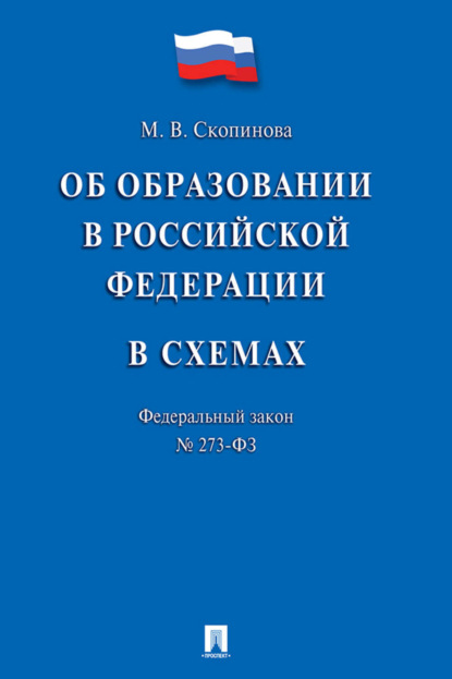 Федеральный закон «Об образовании в Российской Федерации» в схемах. Учебное пособие