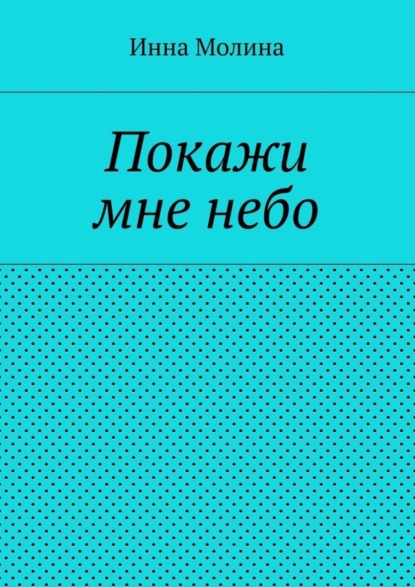 Покажи мне небо