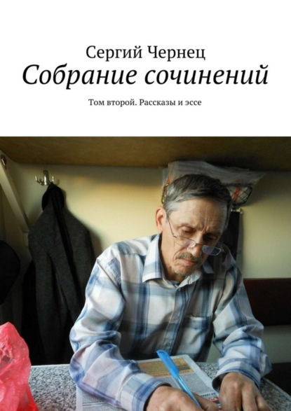 Собрание сочинений. Том второй. Рассказы и эссе