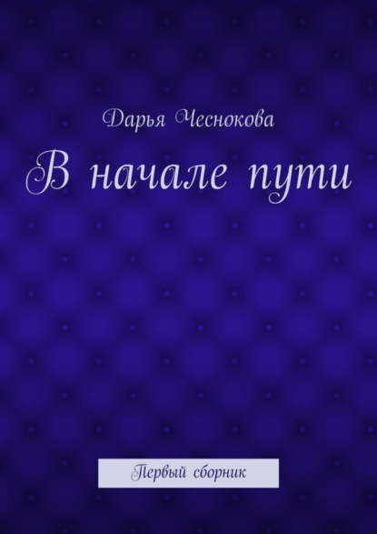 В начале пути. Первый сборник