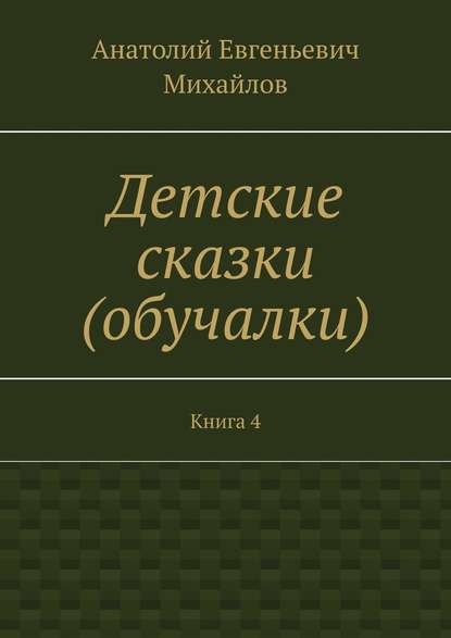 Детские сказки (обучалки). Книга 4