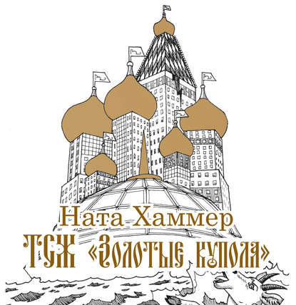 ТСЖ «Золотые купола»: Московский комикс
