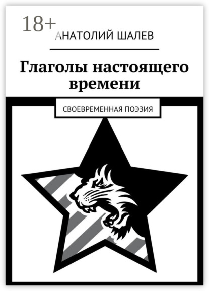 Глаголы настоящего времени. Своевременная поэзия