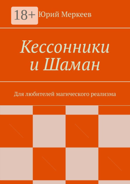 Кессонники и Шаман. Для любителей магического реализма