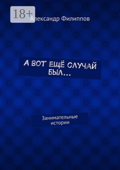 А вот ещё случай был… Занимательные истории