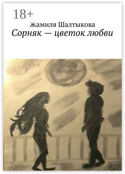 Сорняк – цветок любви