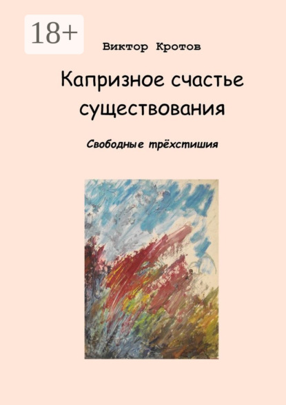 Капризное счастье существования. Свободные трёхстишия