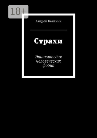 Страхи. Энциклопедия человеческих фобий