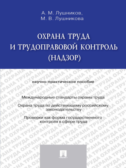 Охрана труда и трудоправовой контроль (надзор). Научно-практическое пособие