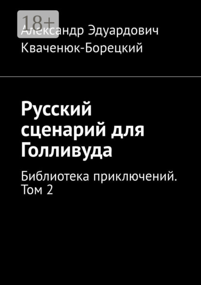 Русский сценарий для Голливуда. Библиотека приключений. Том 2