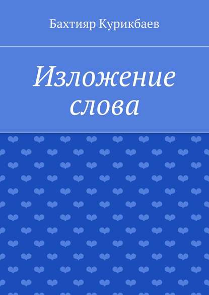 Изложение слова. Малые художественные произведения