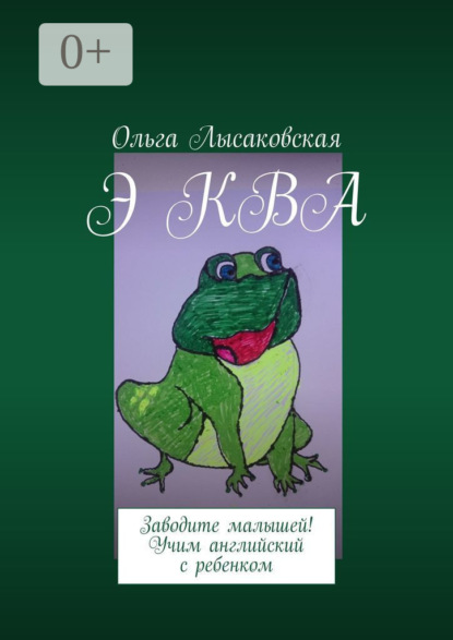 Э КВА. Заводите малышей! Учим английский с ребенком