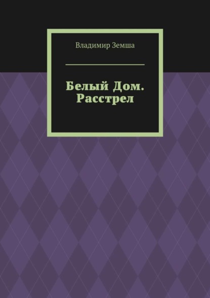 Расстрел Дома Советов. В октябре 1993г.