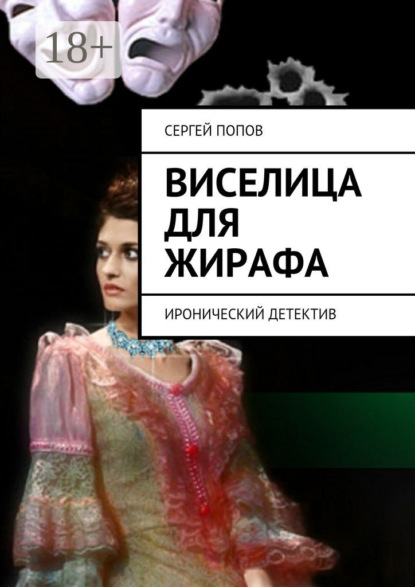 Виселица для жирафа. Иронический детектив