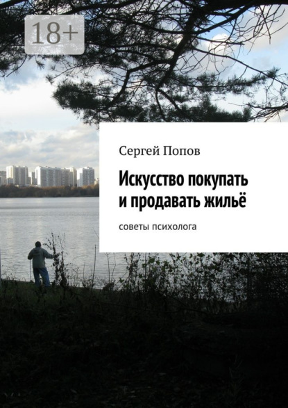 Искусство покупать и продавать жильё. Cоветы психолога
