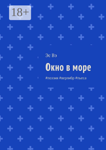 Окно в море. #поэзия #верлибр #пьеса
