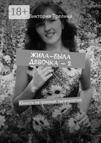 Жила-была девочка – 2. Юность на границе тысячелетий