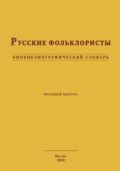 Русские фольклористы. Биобиблиографический словарь