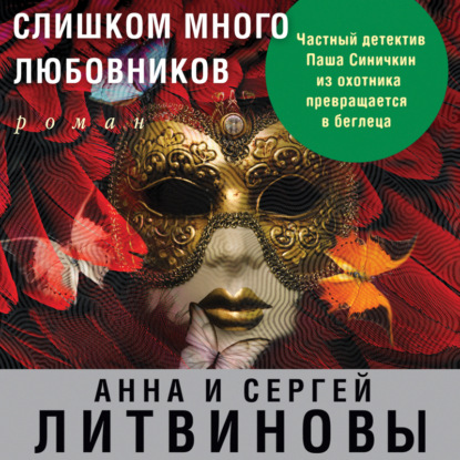 Слишком много любовников