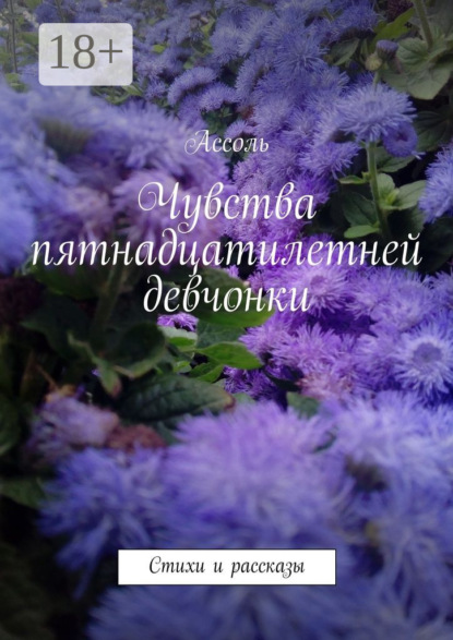 Чувства пятнадцатилетней девчонки. Стихи и рассказы