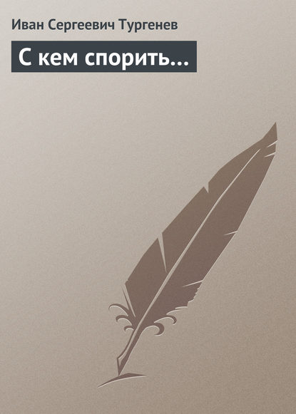 С кем спорить…