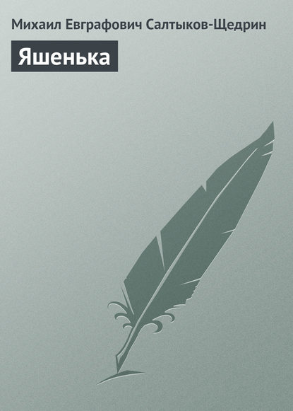Яшенька