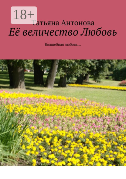 Её величество Любовь. Волшебная любовь…