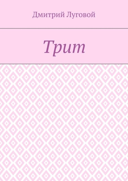 Трит