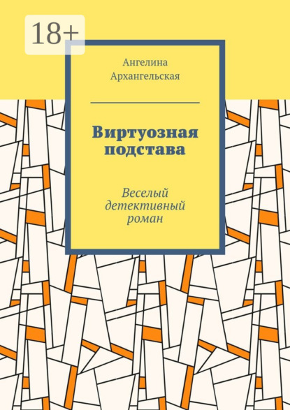 Виртуозная подстава. Веселый детективный роман