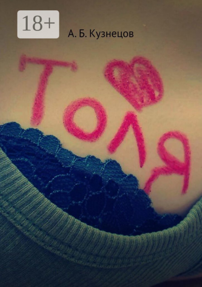 Толя