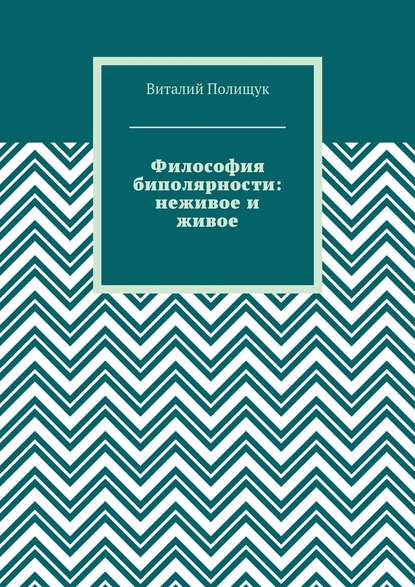 Философия биполярности: неживое и живое