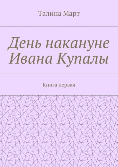 День накануне Ивана Купалы. Книга первая