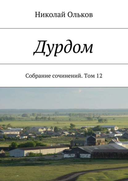 Дурдом. Собрание сочинений. Том 12